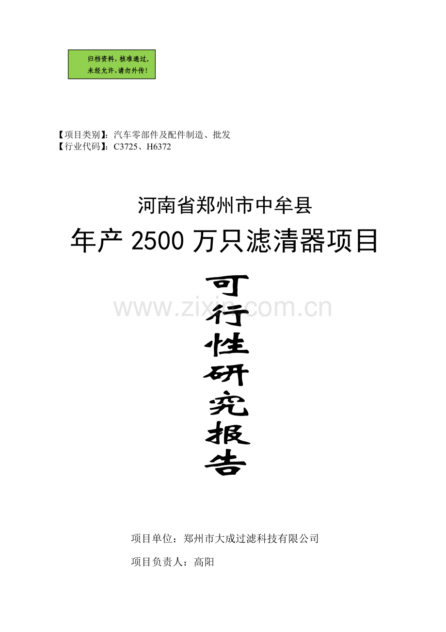 年产2500万只滤清器建设可行性研究报告.doc_第1页