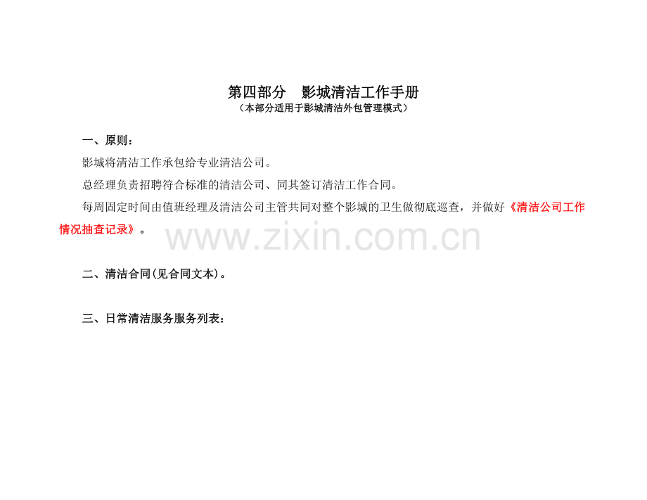 影城清洁工作手册.doc_第1页
