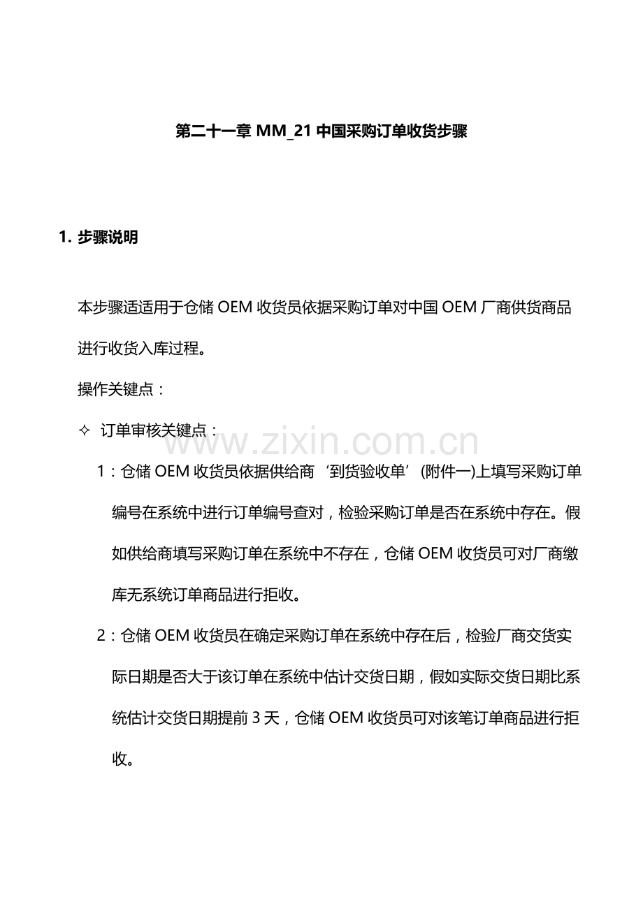 公司SAP实施与采购订单收货流程模板.doc_第1页