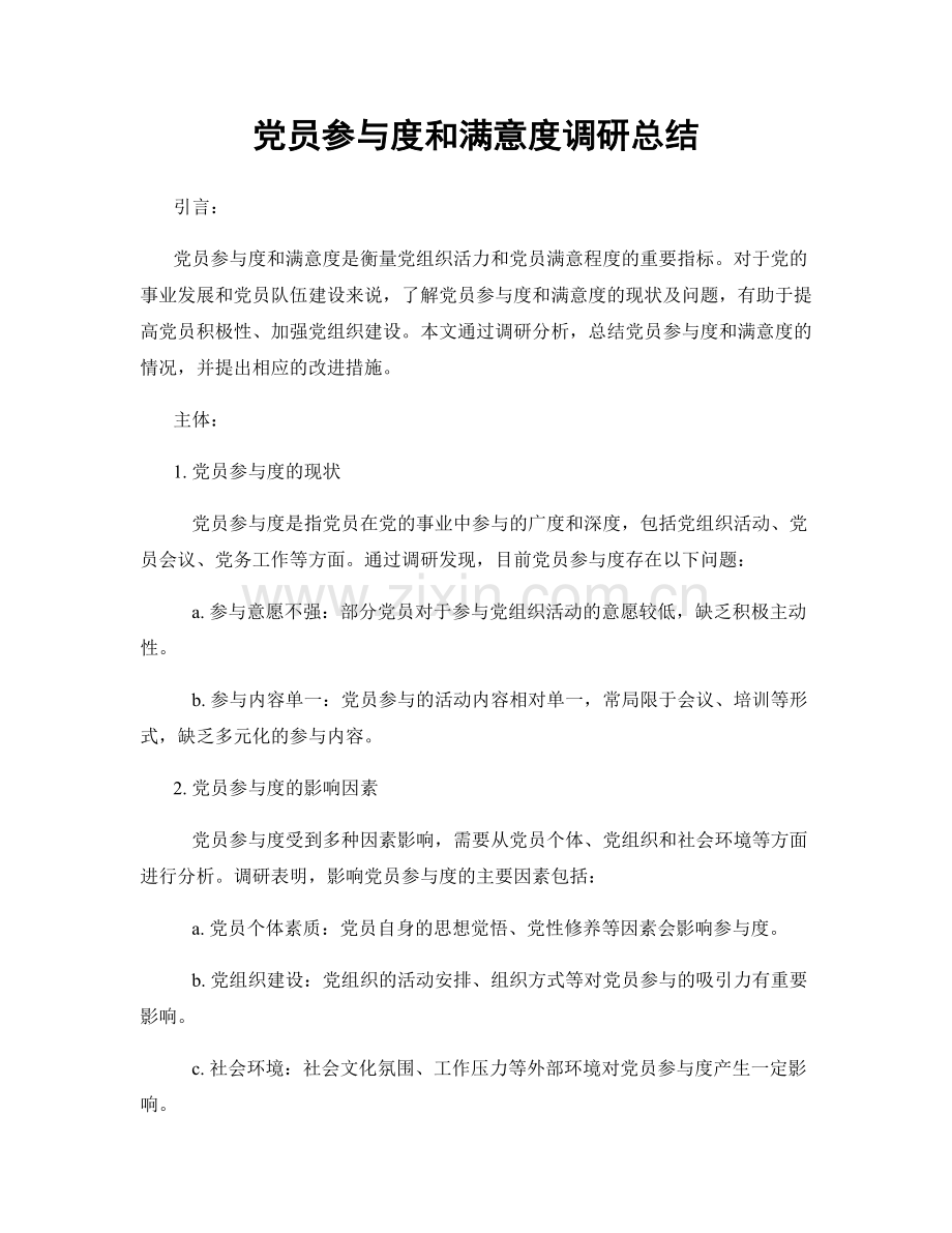 党员参与度和满意度调研总结.docx_第1页