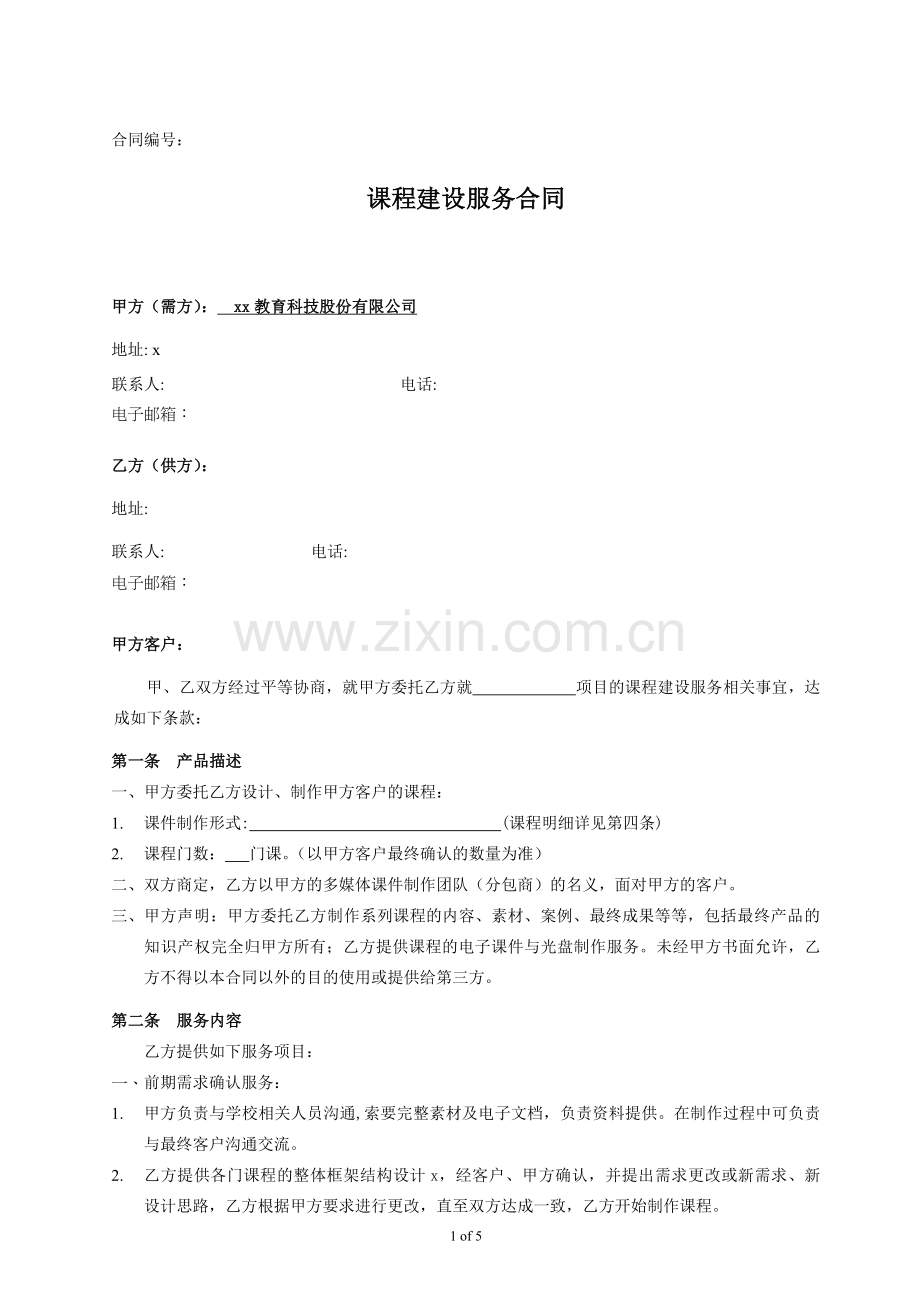 课件制作合同采购模板(律师确认).docx_第1页
