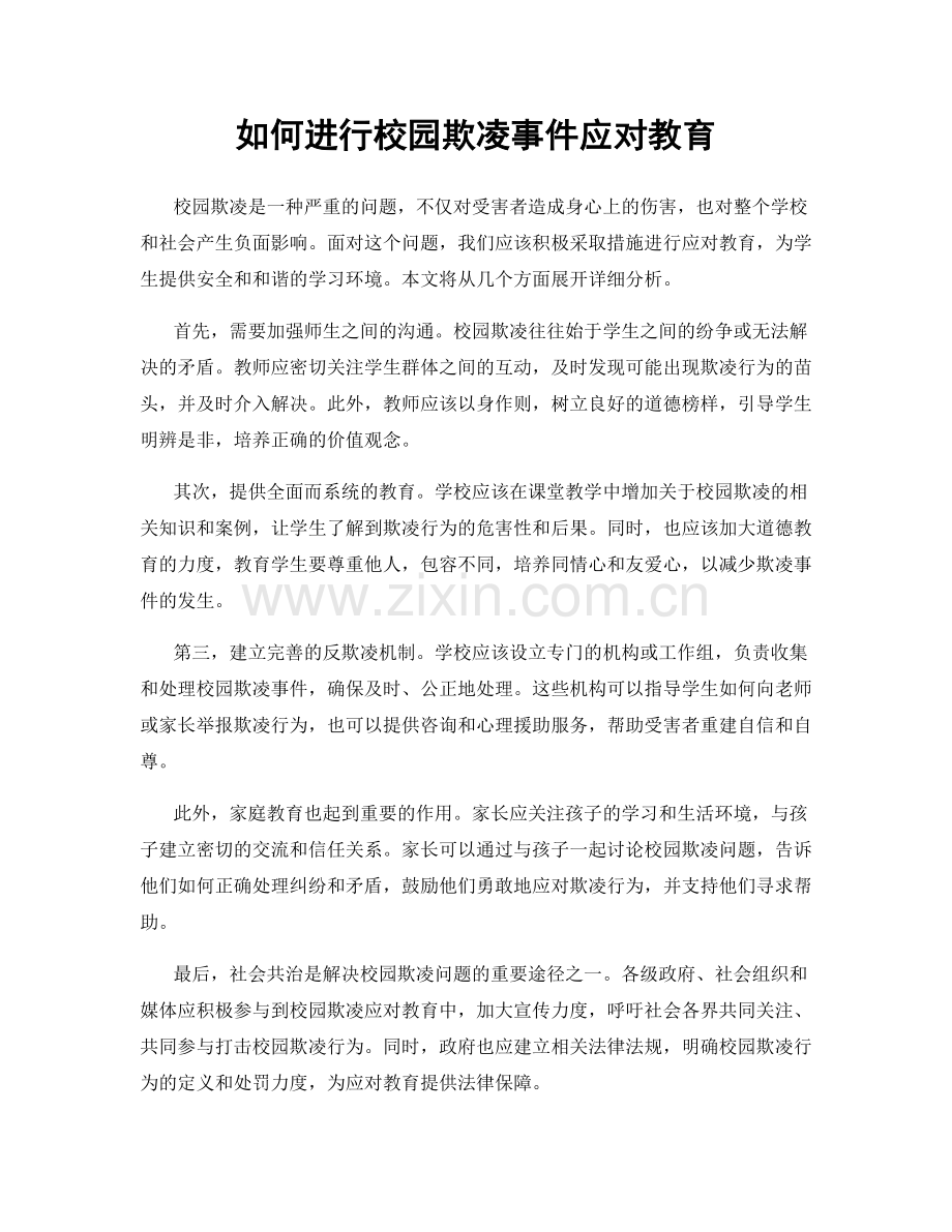 如何进行校园欺凌事件应对教育.docx_第1页