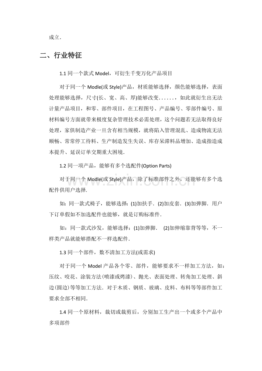 IEERP之家具产业解决专项方案.docx_第2页