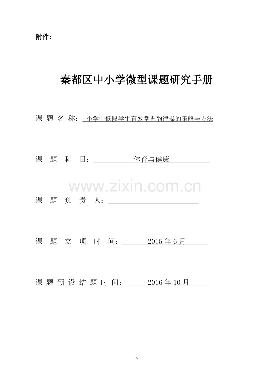 小学体育中低段学生有效掌握韵律操的策略与方法-微课题研究手册.doc_第1页