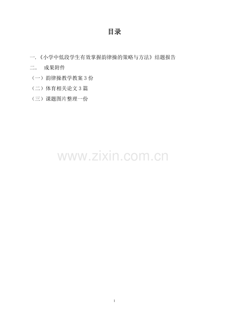 小学体育中低段学生有效掌握韵律操的策略与方法-微课题研究手册.doc_第2页