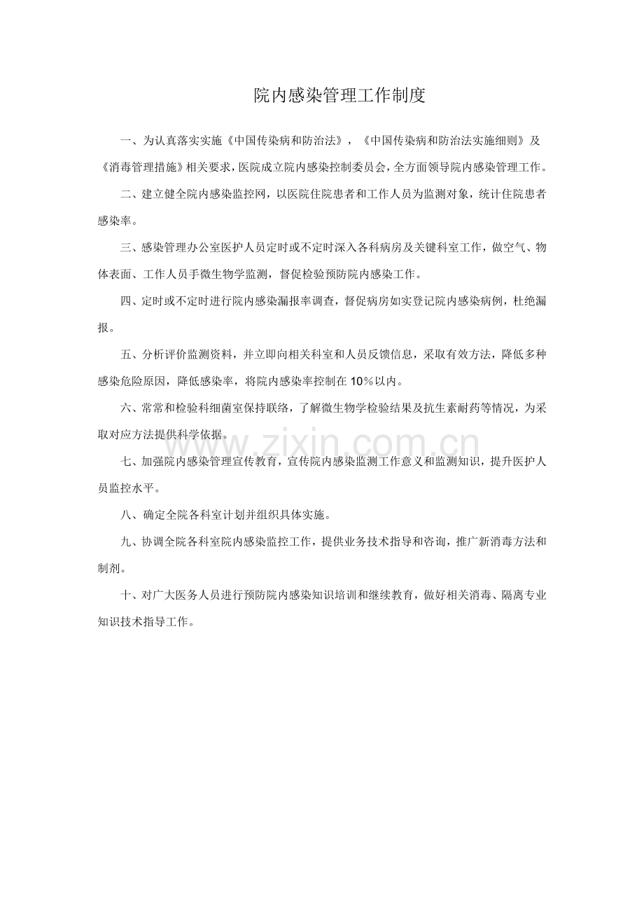 医院院内感染管理核心制度.doc_第1页