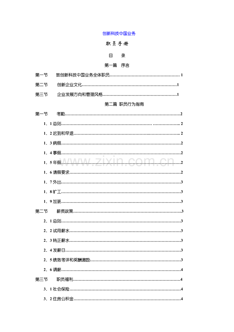 创新科技员工手册模板.doc_第1页