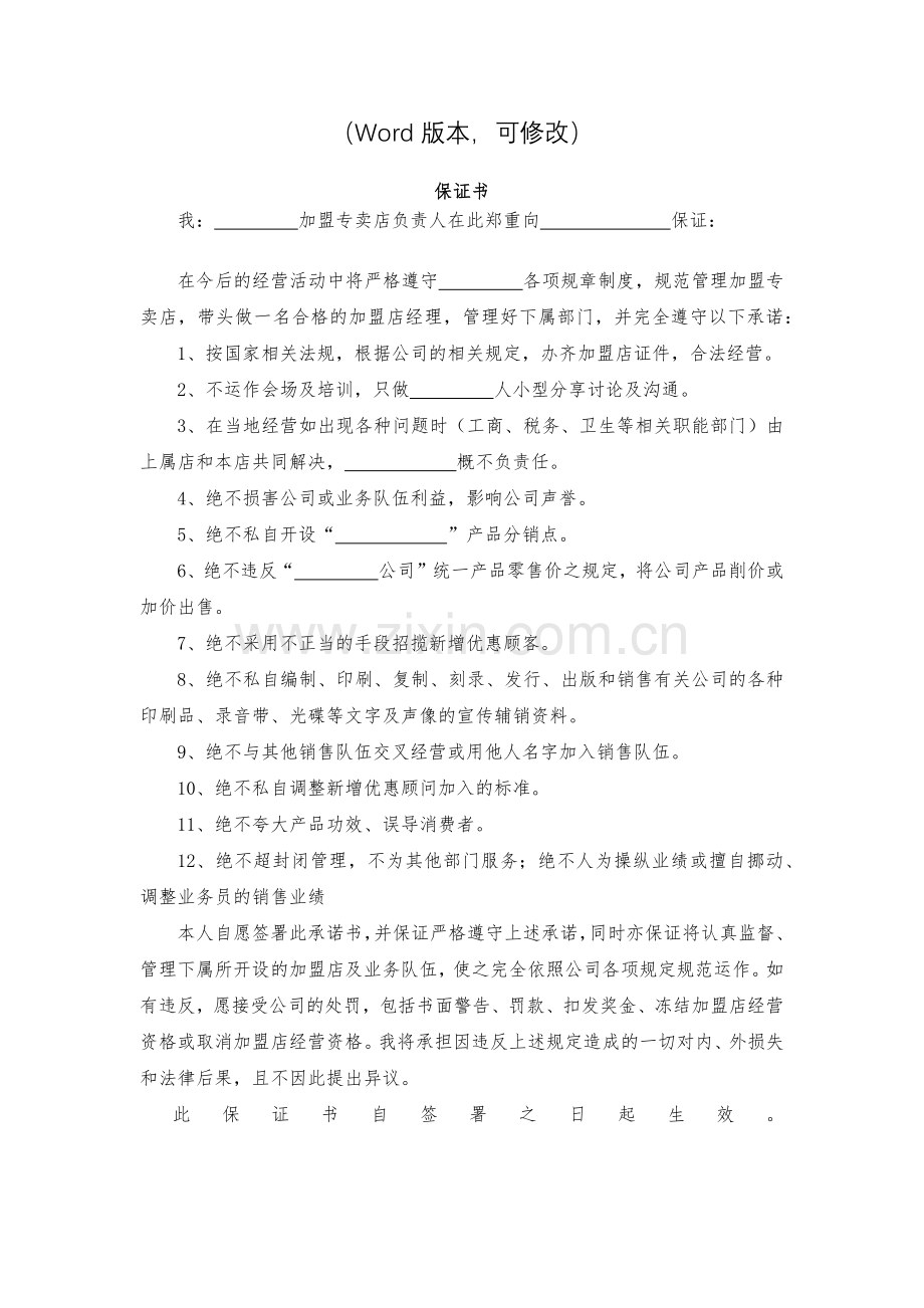 专卖店加盟保证书模版.docx_第2页