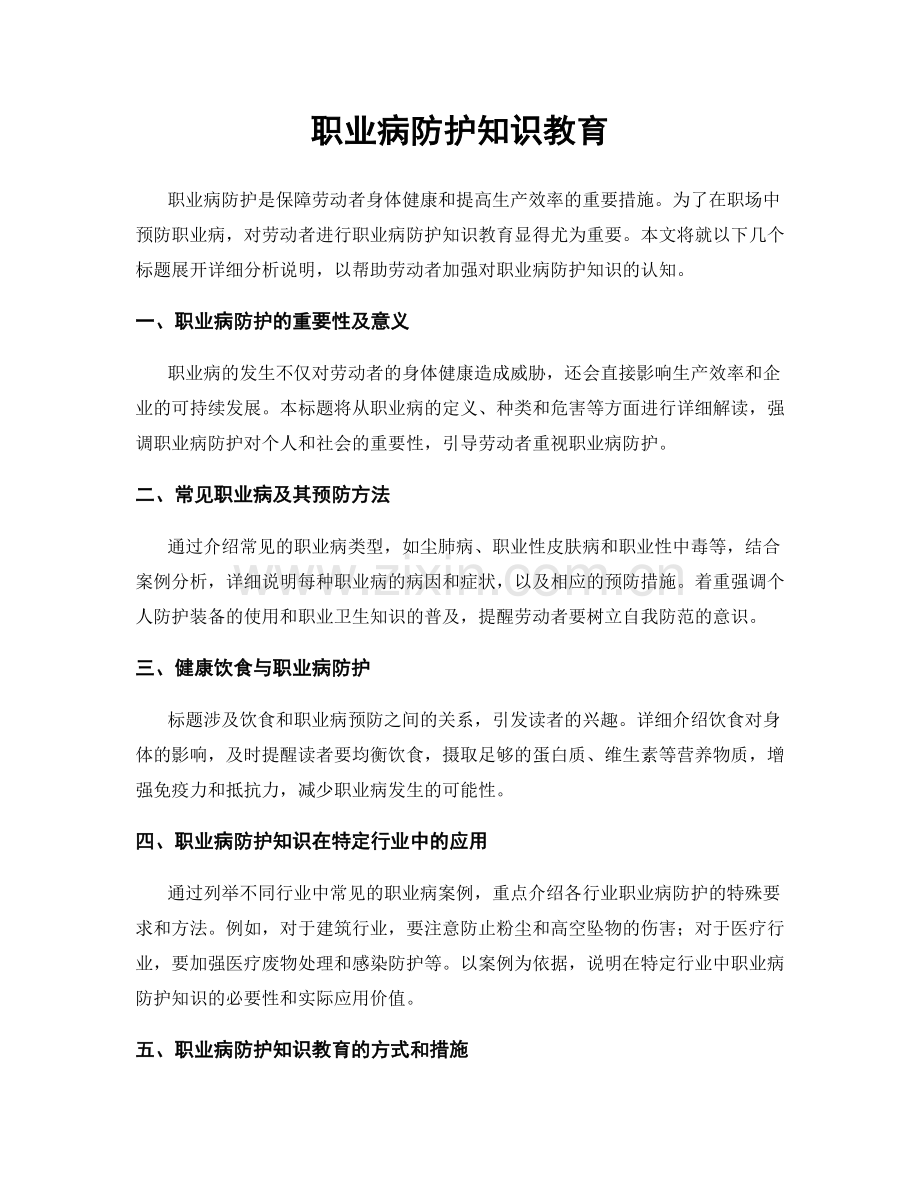 职业病防护知识教育.docx_第1页