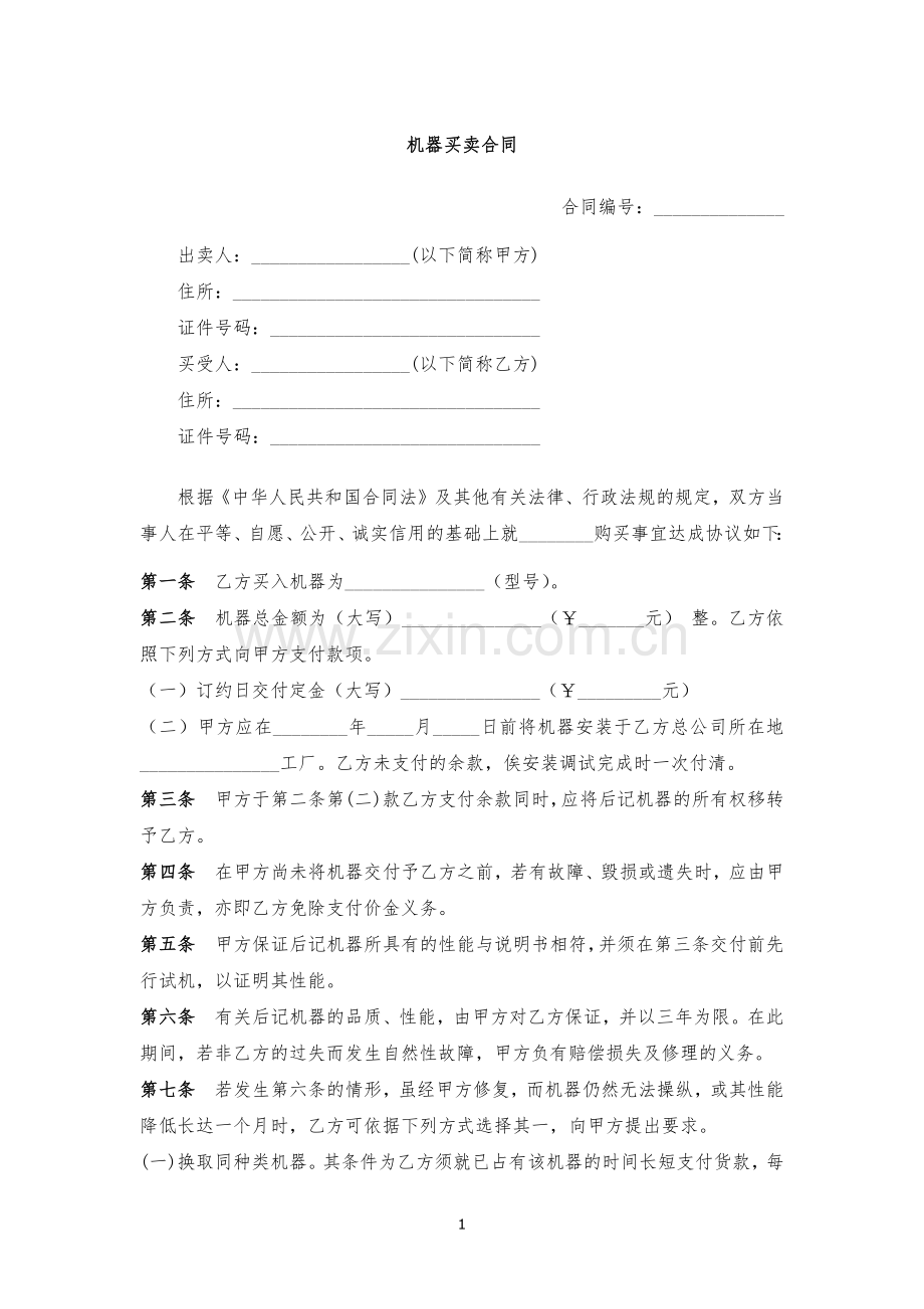 机器买卖合同2-模版.docx_第1页
