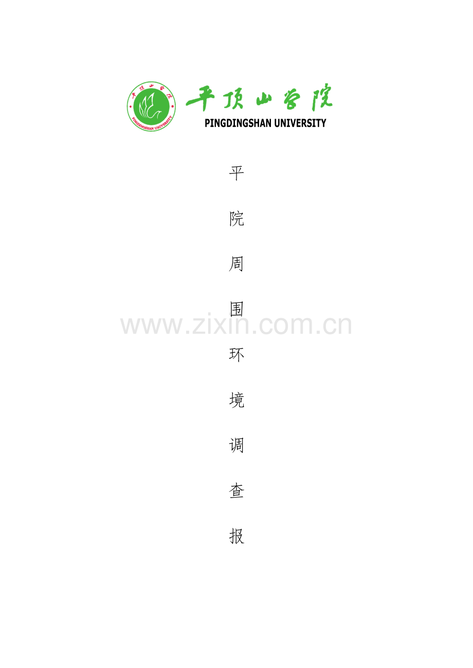 平顶山学院周围环境调查研究报告.doc_第1页