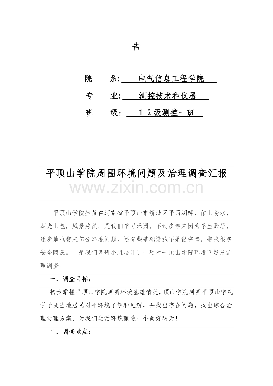 平顶山学院周围环境调查研究报告.doc_第2页