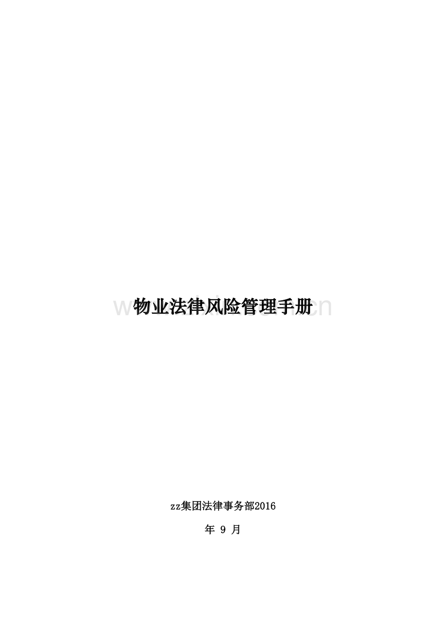 房地产公司物业法律风险管理手册模版.docx_第1页