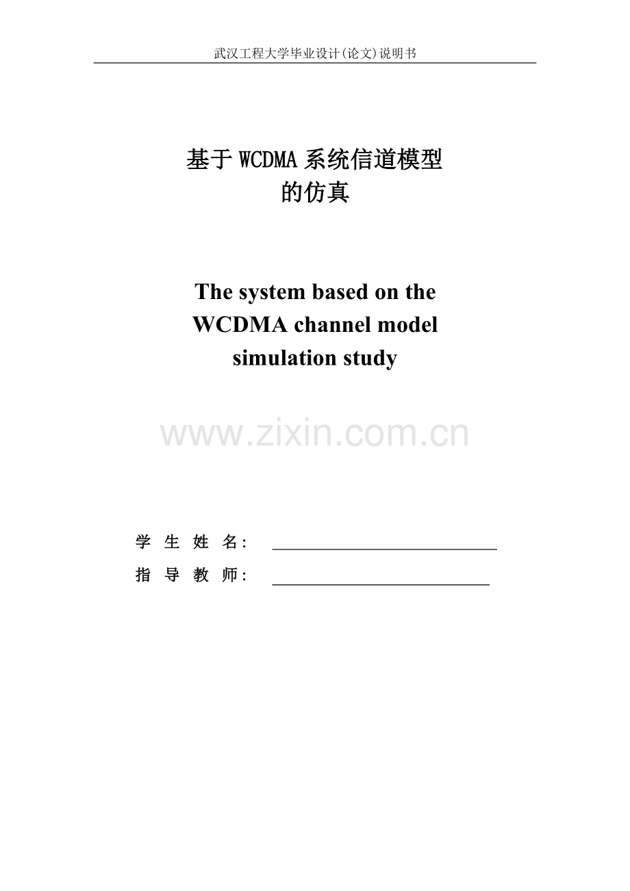 基于wcdma系统信道模型的仿真本科毕业论文.doc_第1页