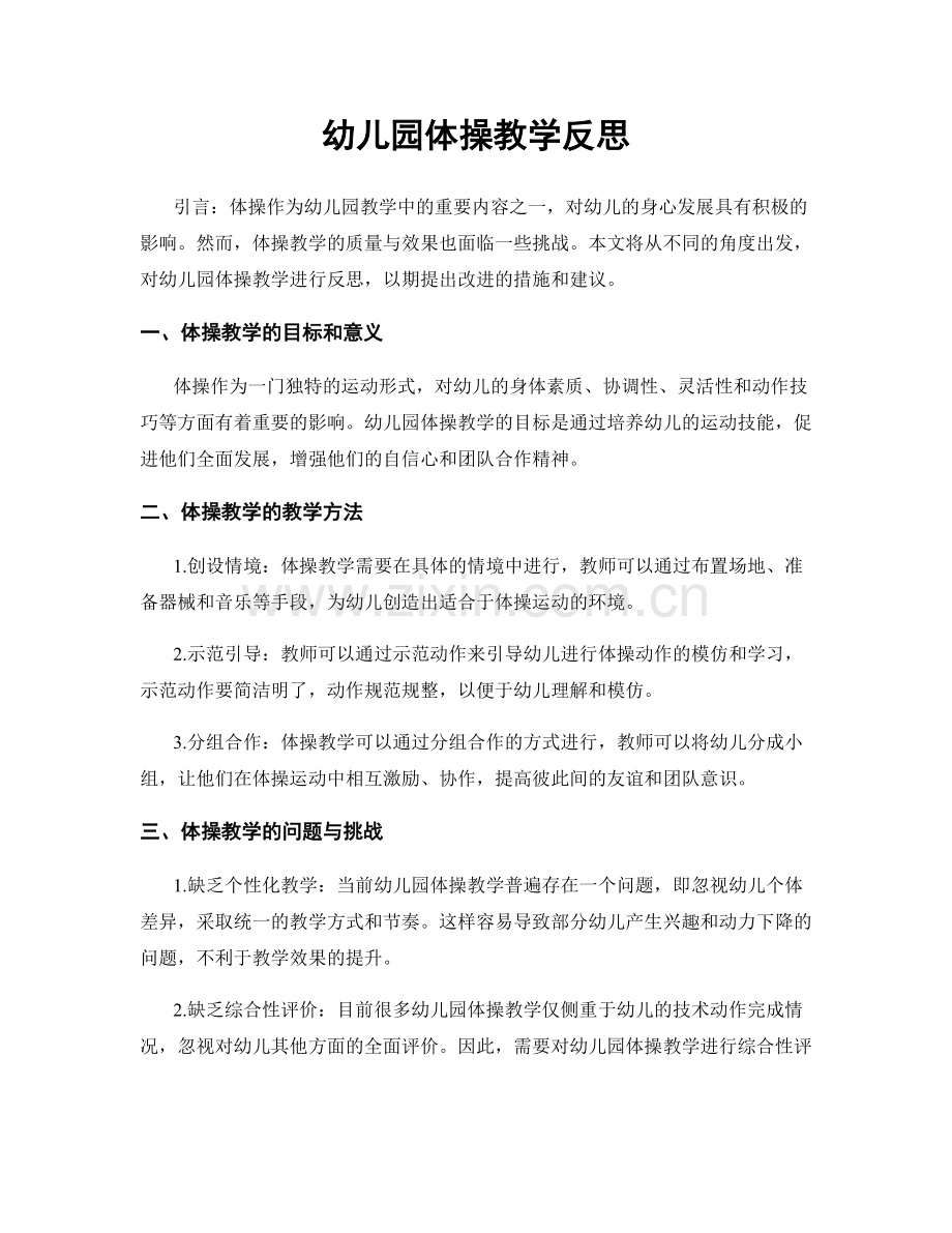 幼儿园体操教学反思.docx_第1页