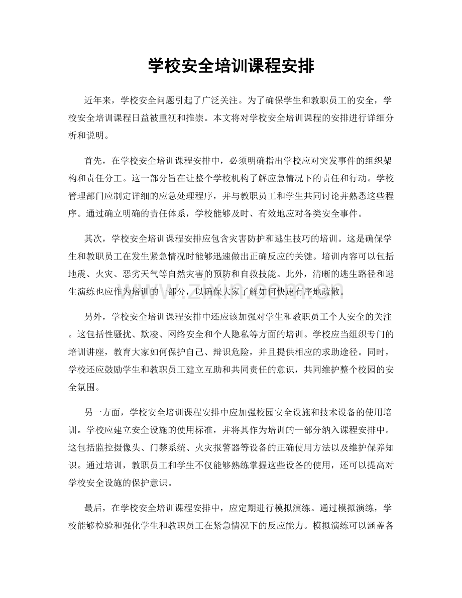 学校安全培训课程安排.docx_第1页