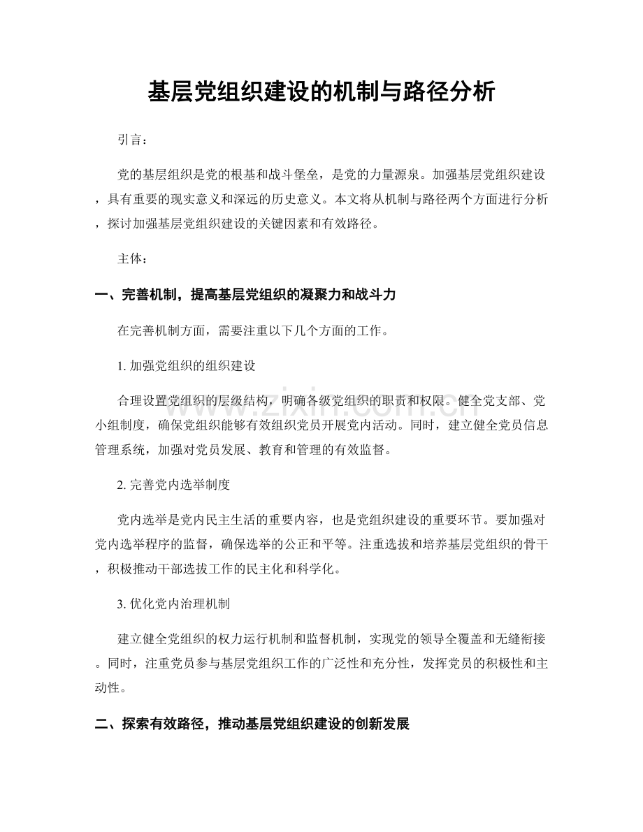 基层党组织建设的机制与路径分析.docx_第1页