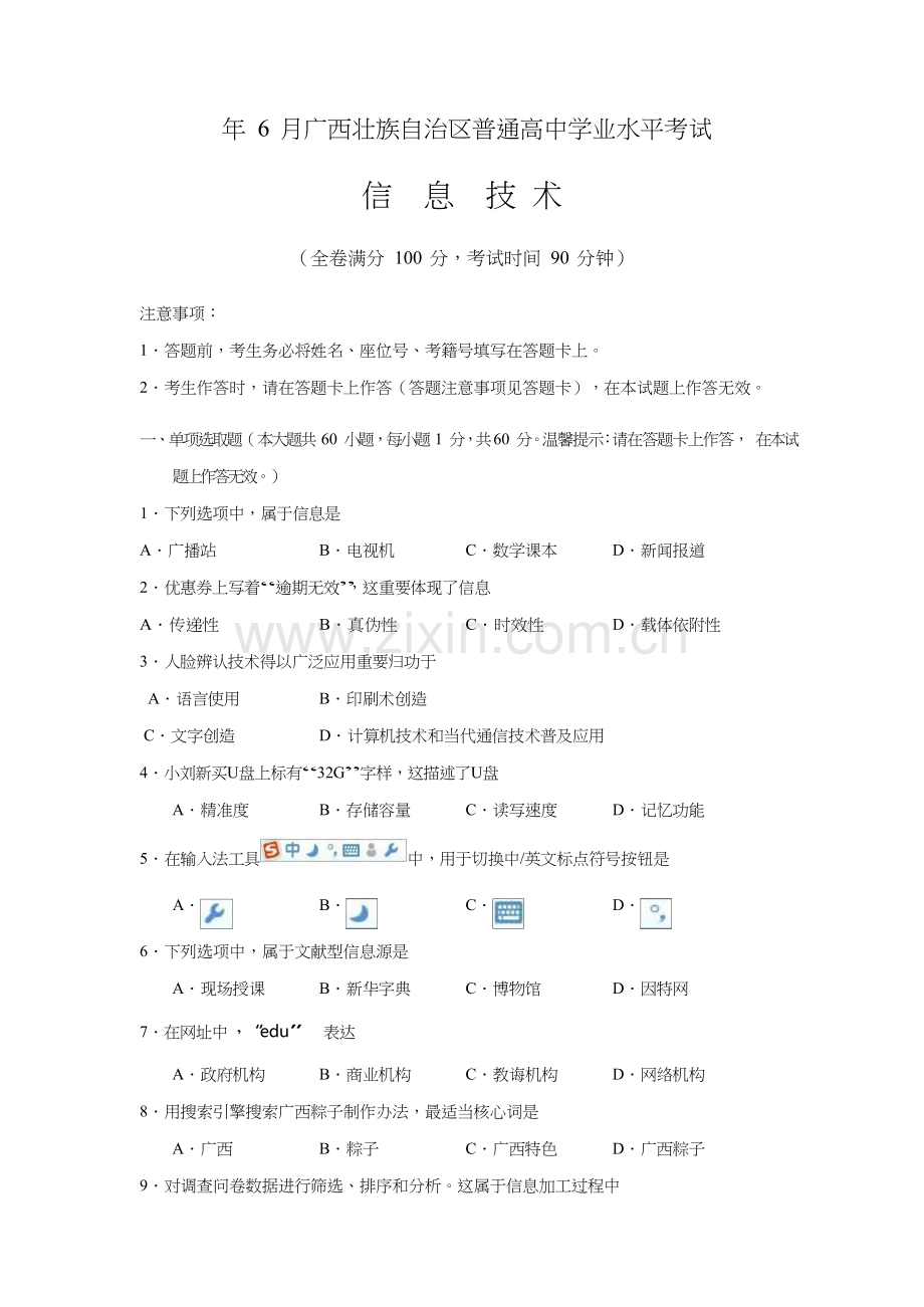 6月信息关键技术广西壮族自治区普通高中学业水平考试试卷及答案.doc_第1页
