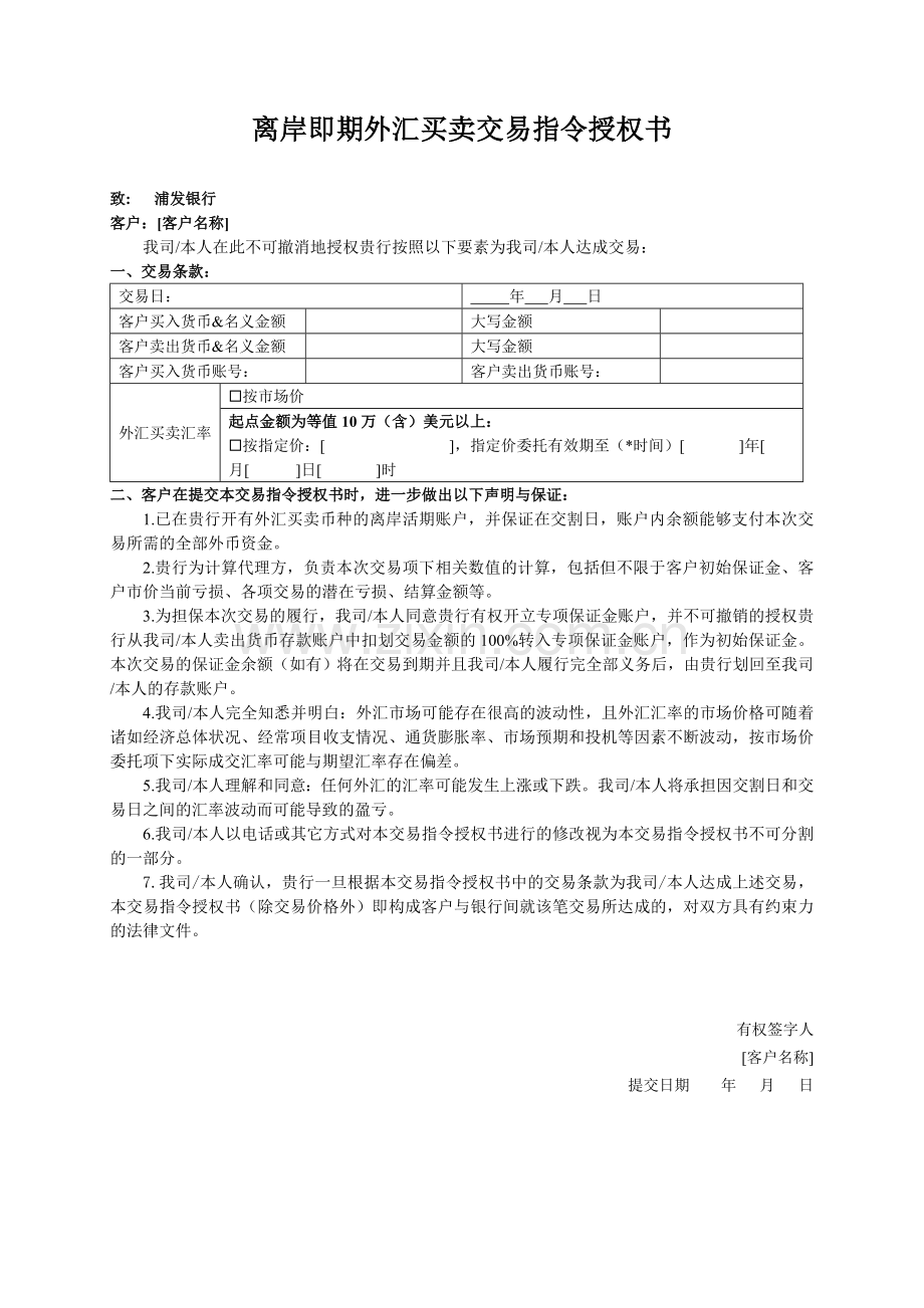 离岸即期外汇买卖交易指令授权书.doc_第1页