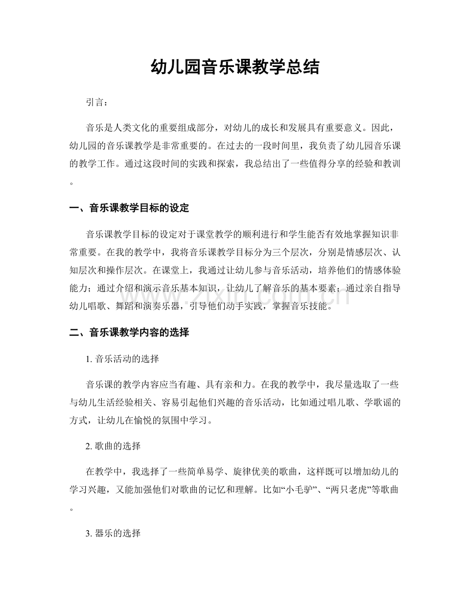 幼儿园音乐课教学总结.docx_第1页