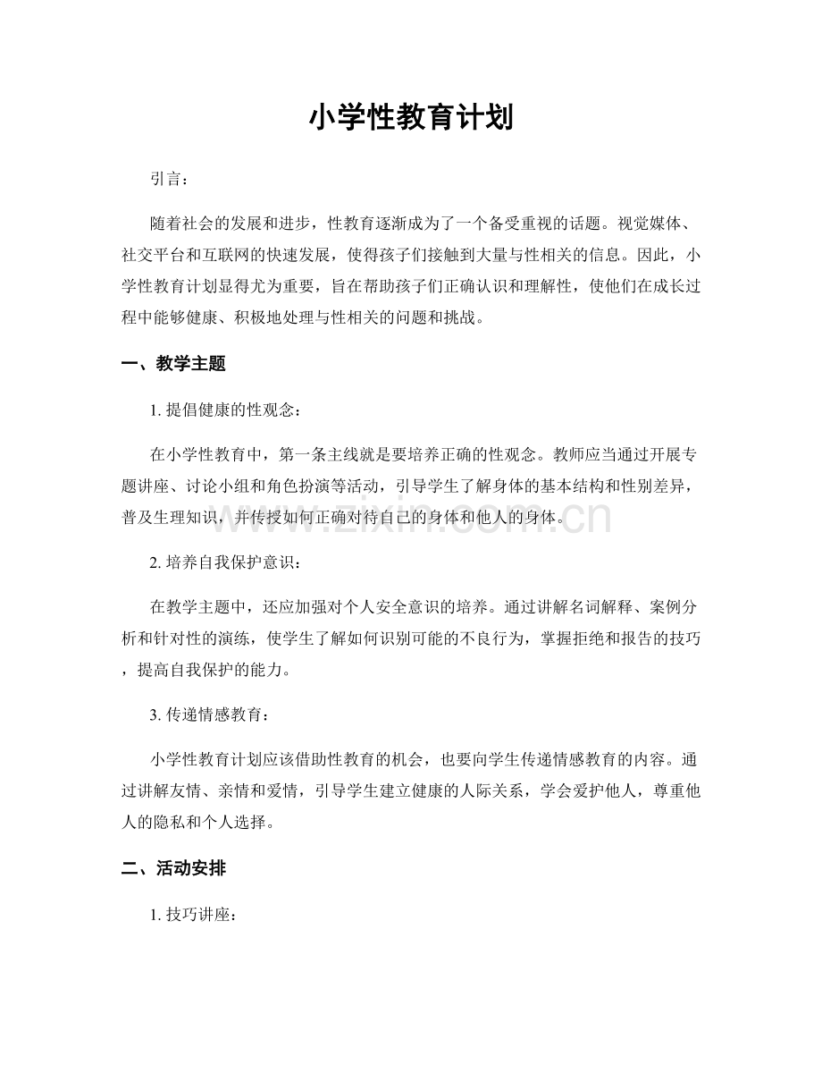 小学性教育计划.docx_第1页