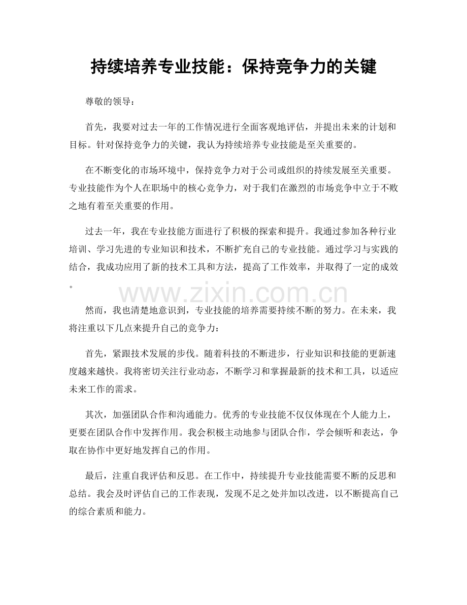 持续培养专业技能：保持竞争力的关键.docx_第1页