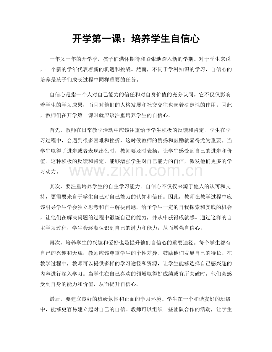 开学第一课：培养学生自信心.docx_第1页