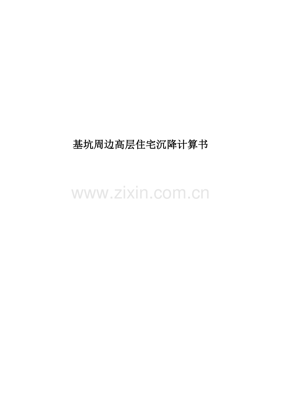 学位论文-—基坑周边高层住宅沉降计算书.doc_第1页