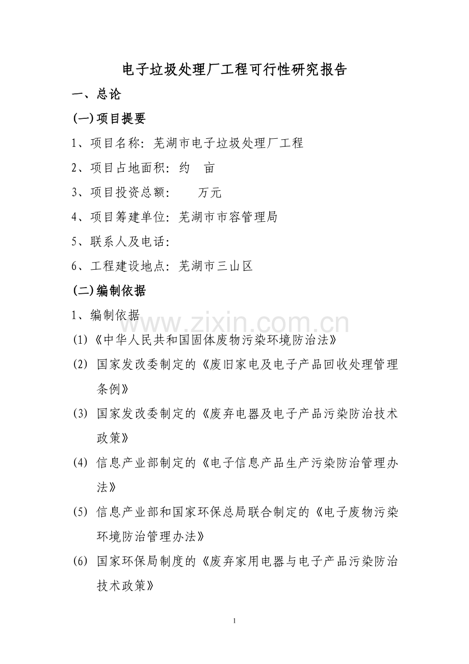 电子废弃物处理项目立项可行性研究报告书.doc_第1页