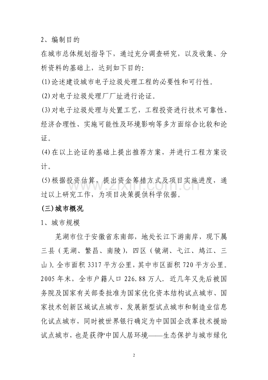 电子废弃物处理项目立项可行性研究报告书.doc_第2页