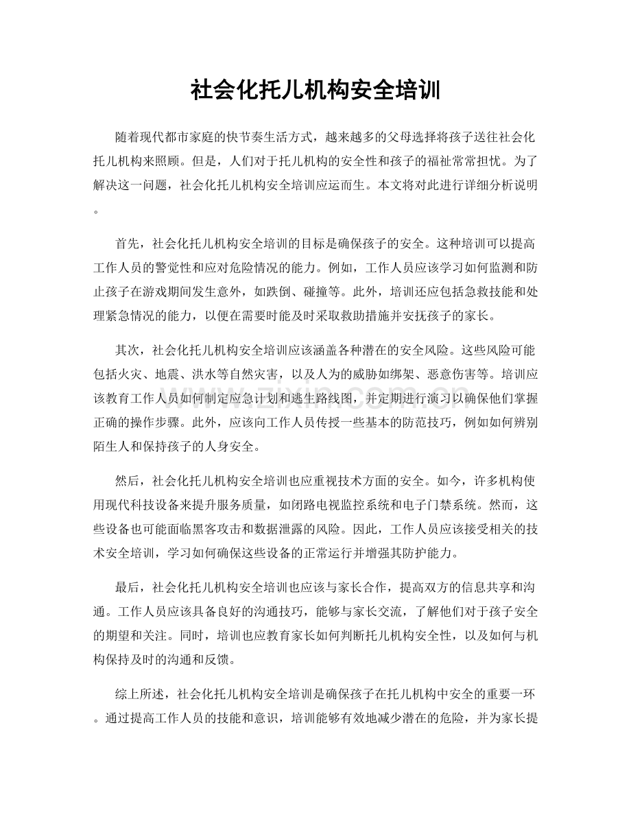社会化托儿机构安全培训.docx_第1页