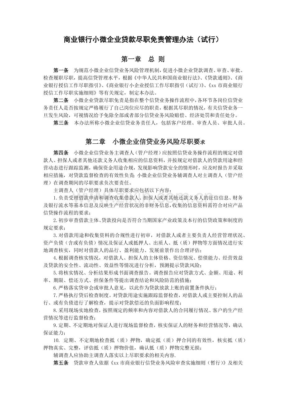 商业银行小微企业贷款尽职免责管理办法(试行).docx_第1页
