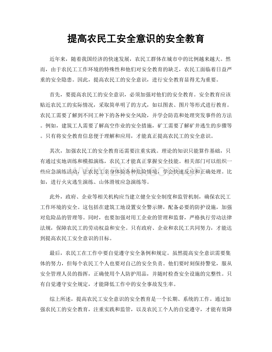 提高农民工安全意识的安全教育.docx_第1页