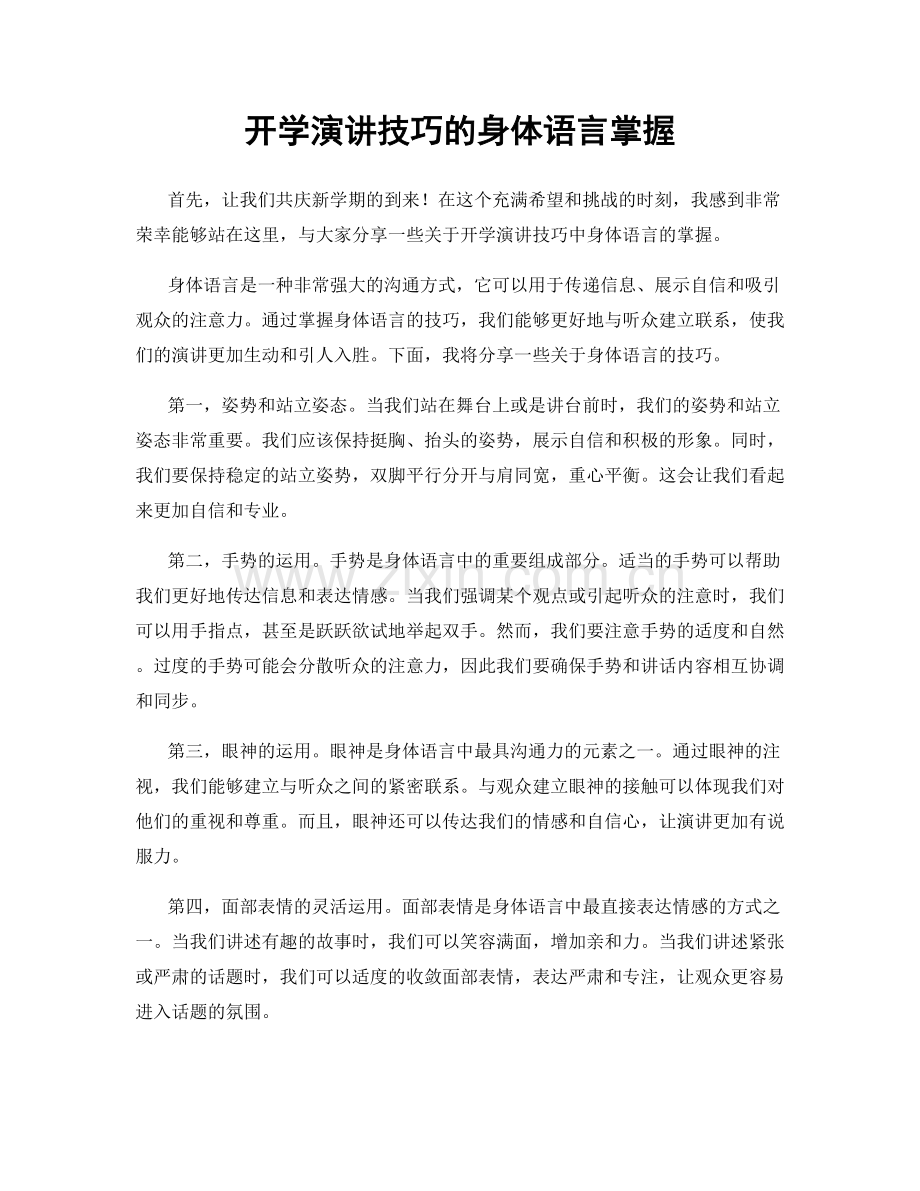 开学演讲技巧的身体语言掌握.docx_第1页