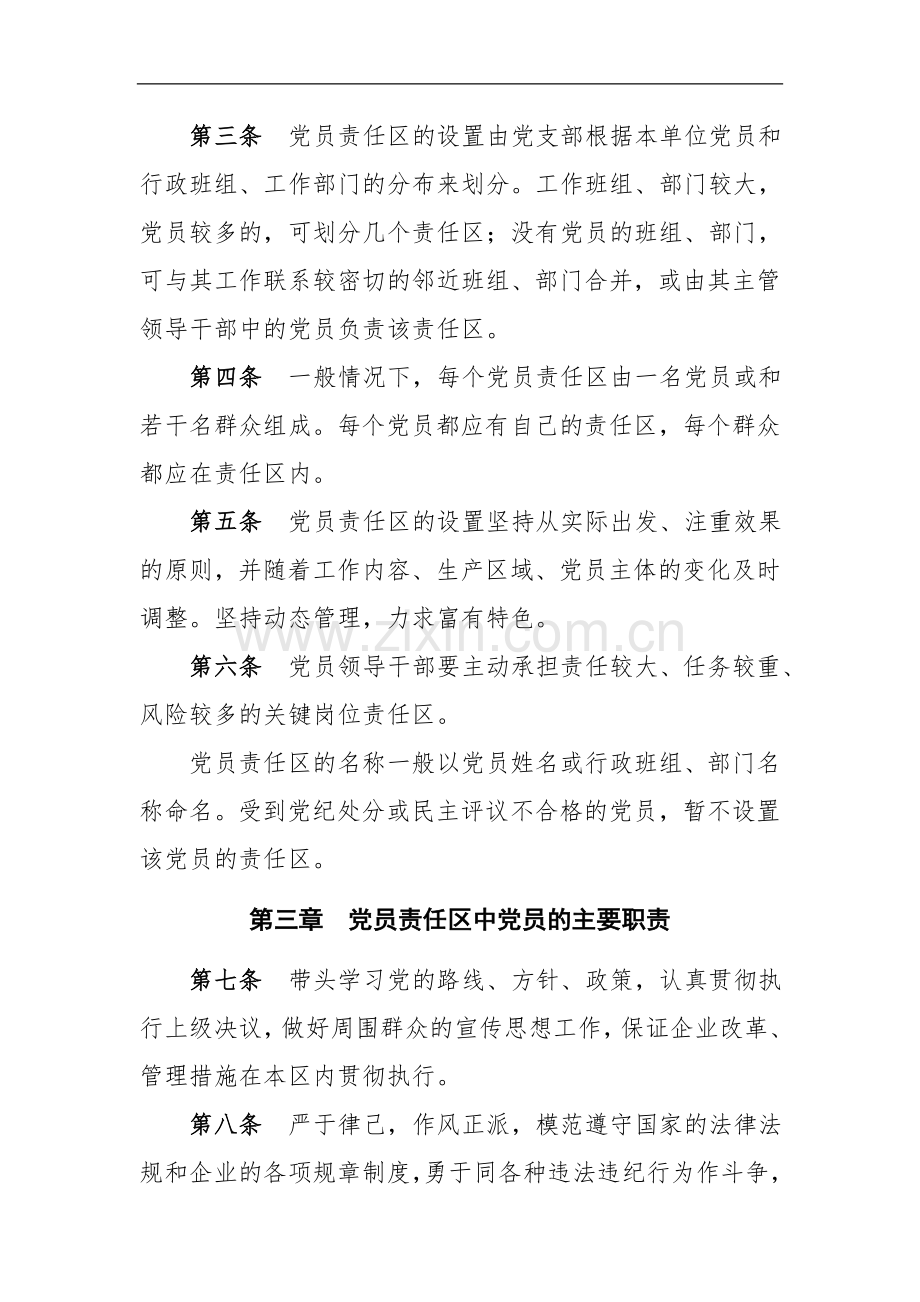 国有企业党员责任区管理办法doc.doc_第2页