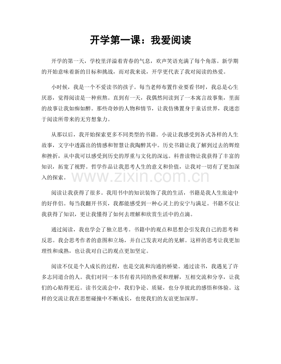 开学第一课：我爱阅读.docx_第1页