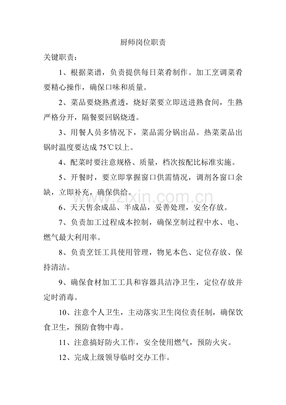 厨师岗位基础职责.doc_第1页