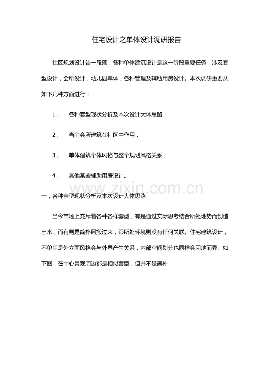 居住区设计之单体建筑工程设计调研分析报告.doc_第1页