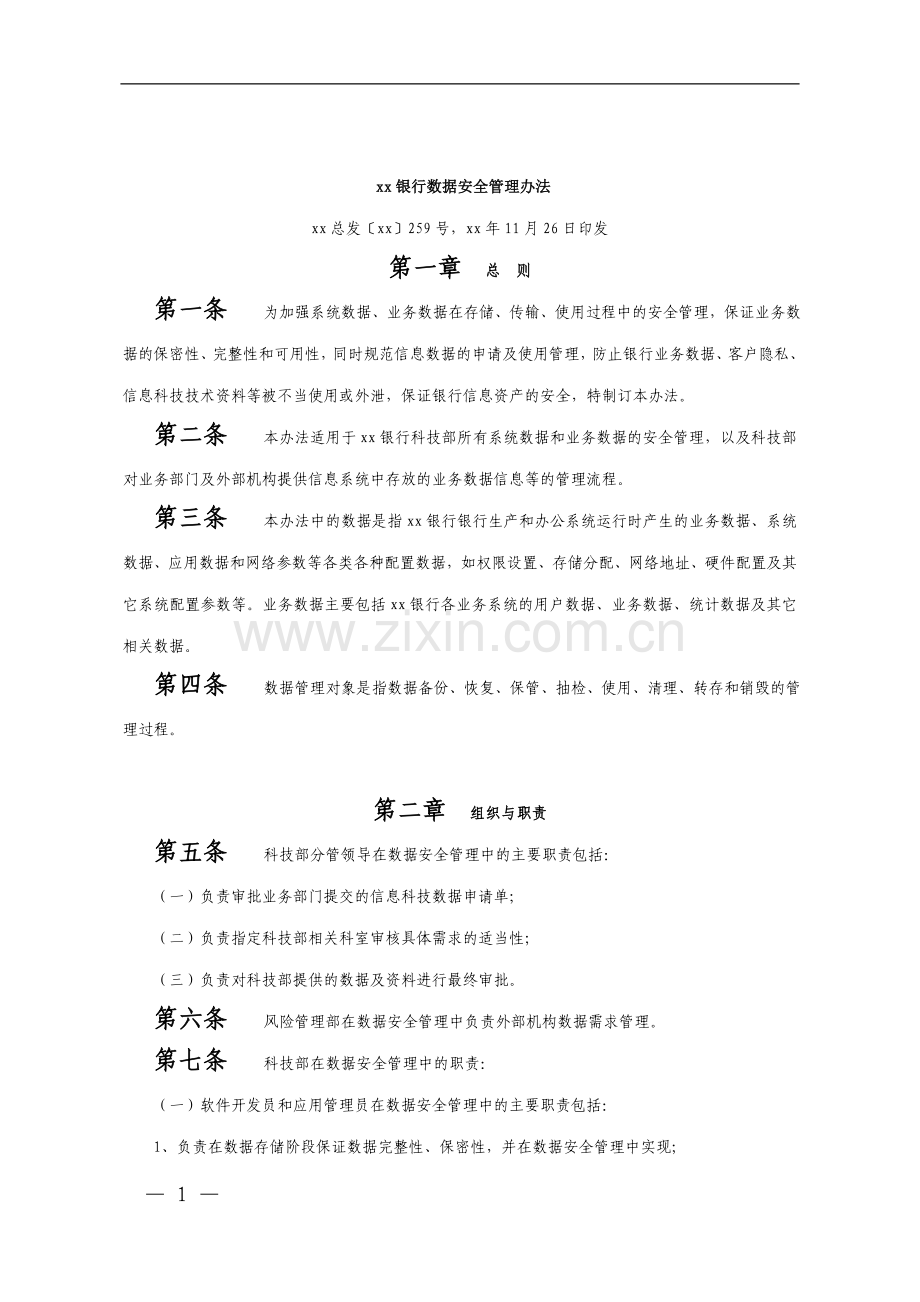 银行数据安全管理办法.doc_第1页