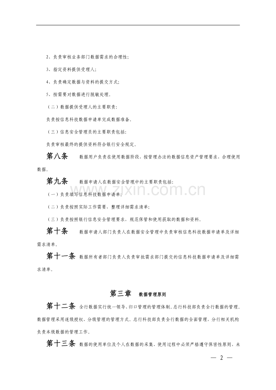 银行数据安全管理办法.doc_第2页