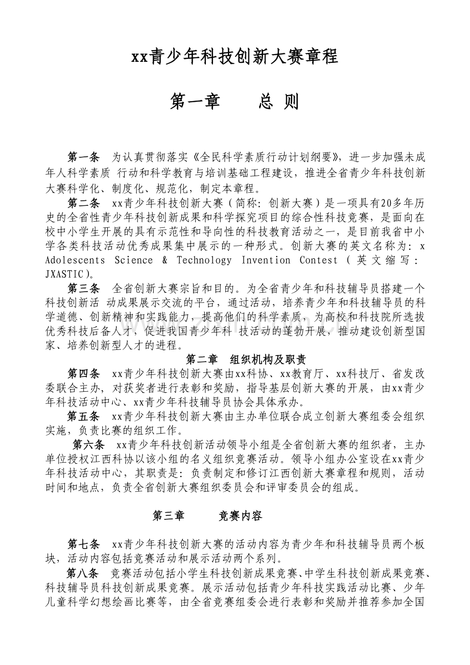 青少年科技创新大赛章程模版.doc_第1页
