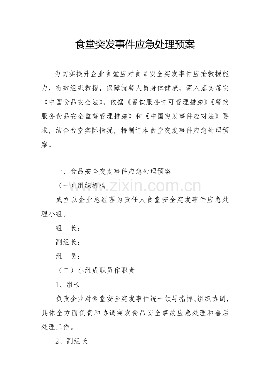 公司餐厅应急专题预案.docx_第1页