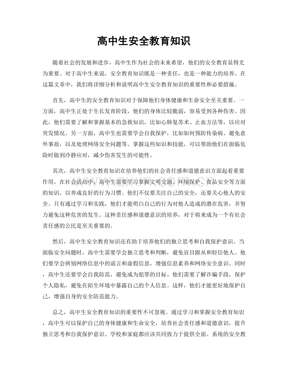 高中生安全教育知识.docx_第1页