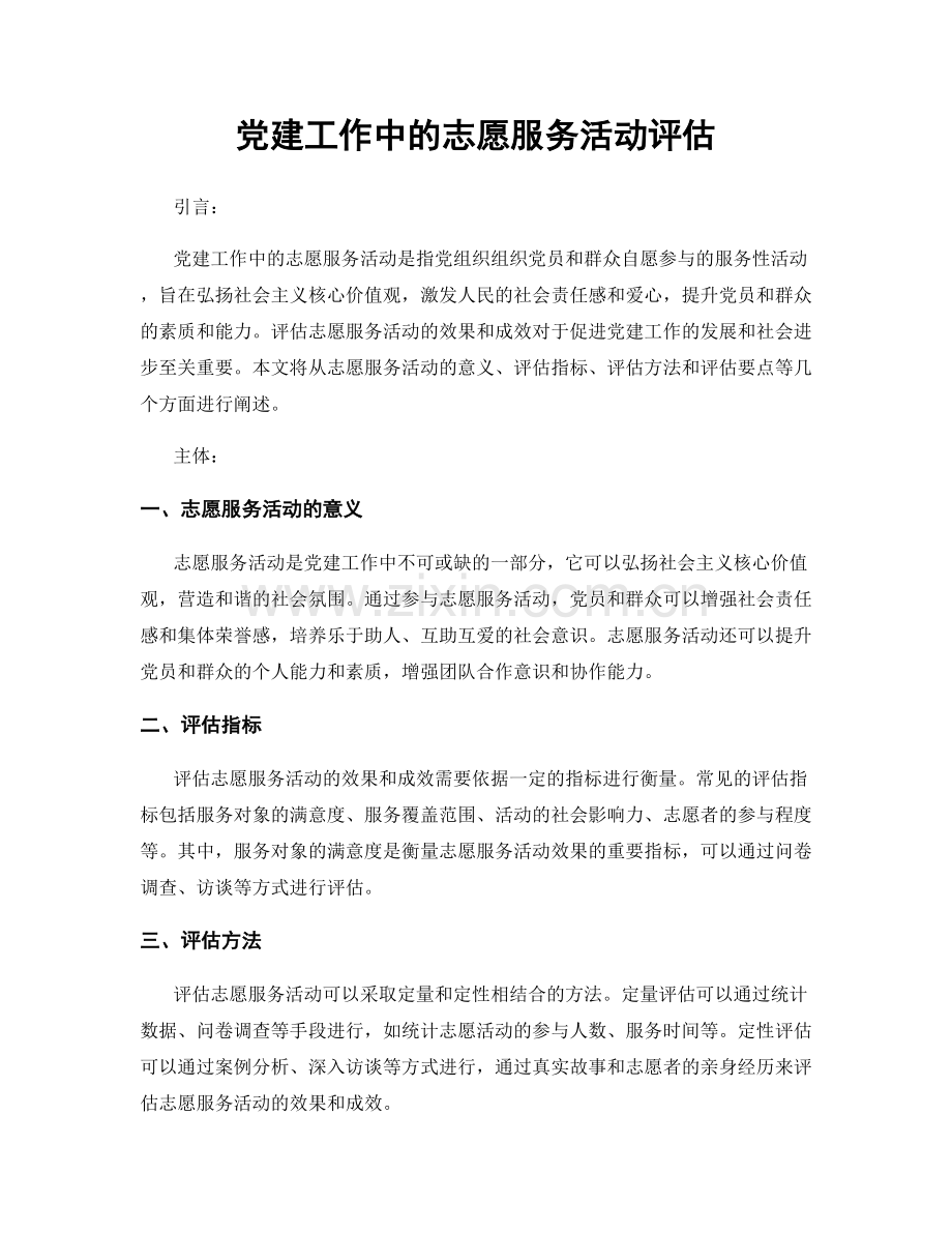 党建工作中的志愿服务活动评估.docx_第1页