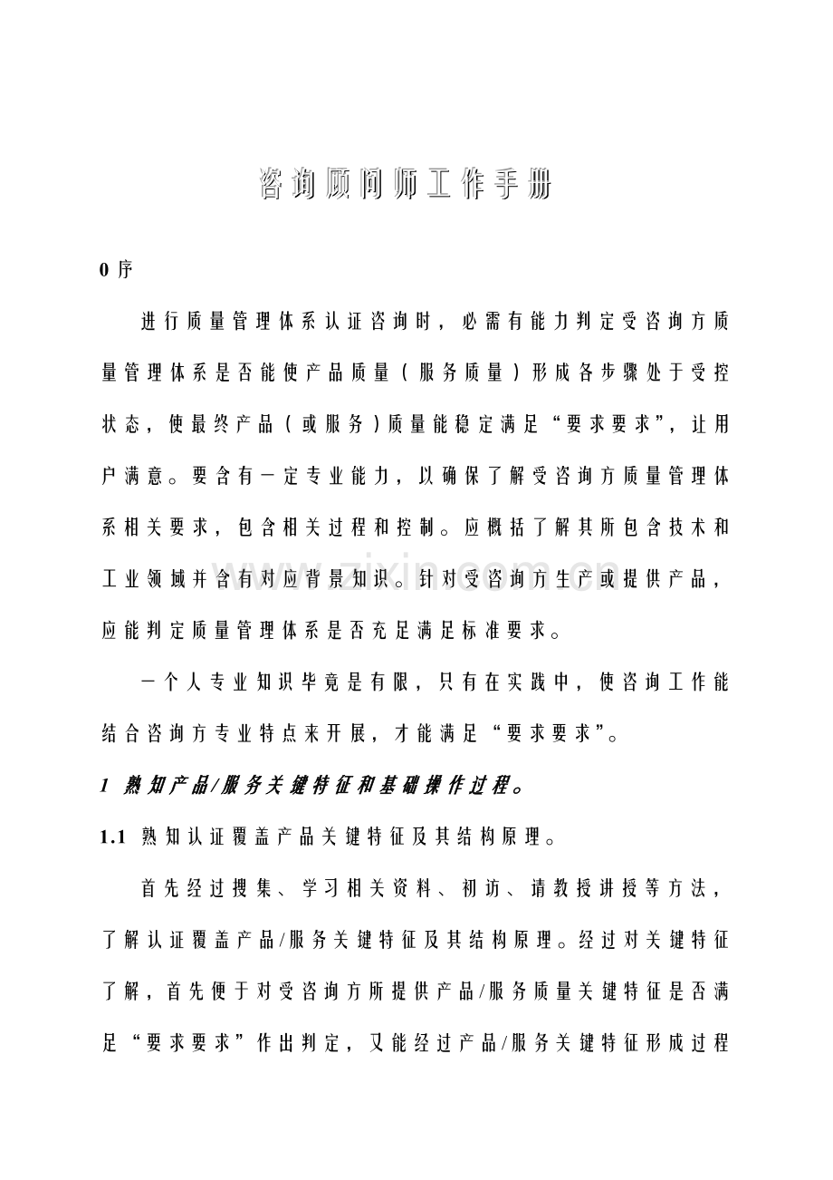 咨询顾问师的工作手册模板.doc_第1页