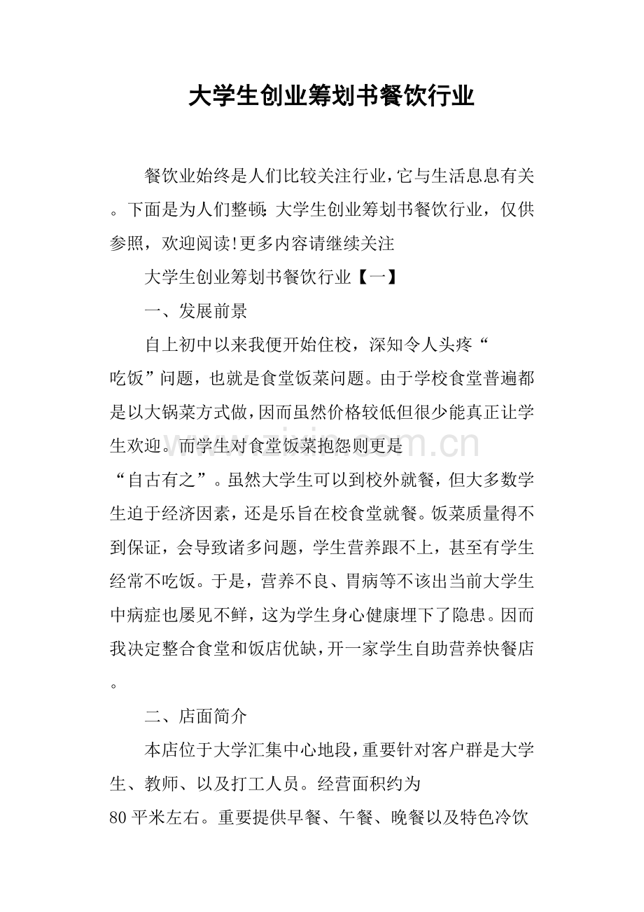 大学生创业专题计划书餐饮行业.doc_第1页