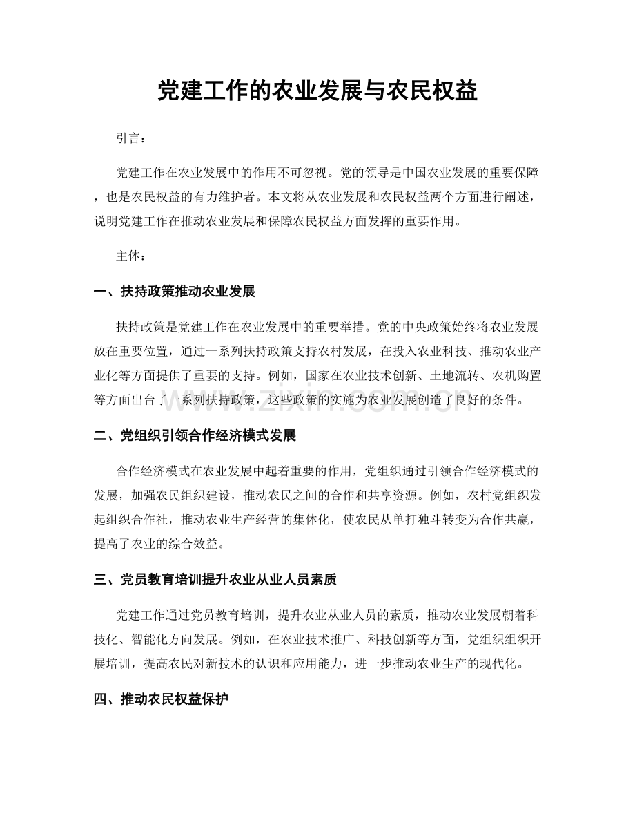 党建工作的农业发展与农民权益.docx_第1页