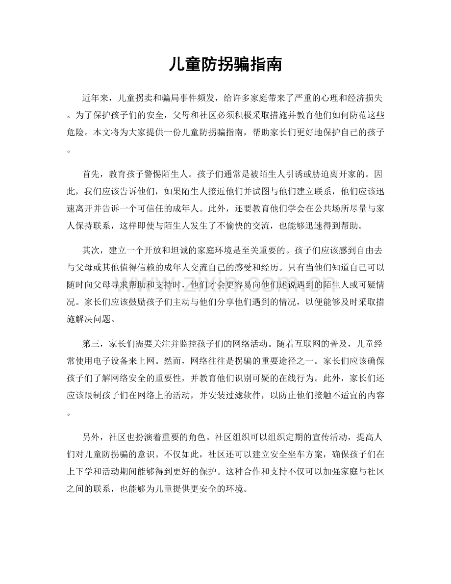 儿童防拐骗指南.docx_第1页