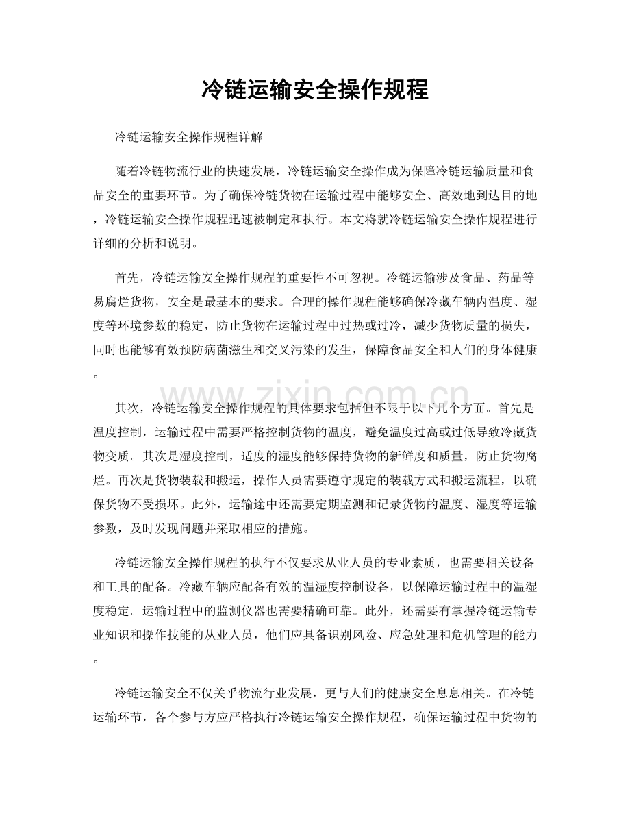 冷链运输安全操作规程.docx_第1页