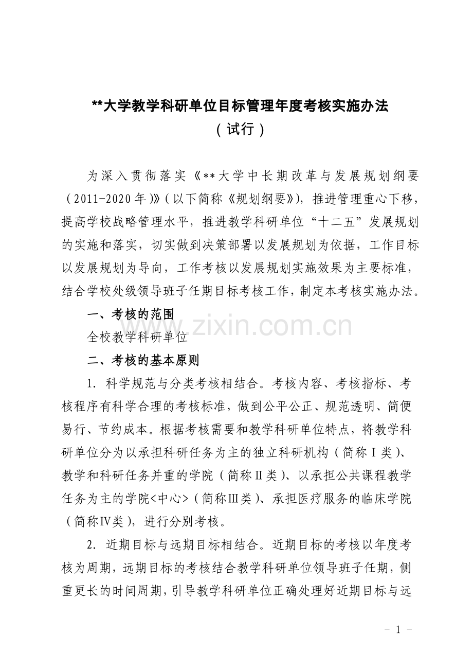 大学教学科研单位目标管理年度考核实施办法模版.doc_第1页